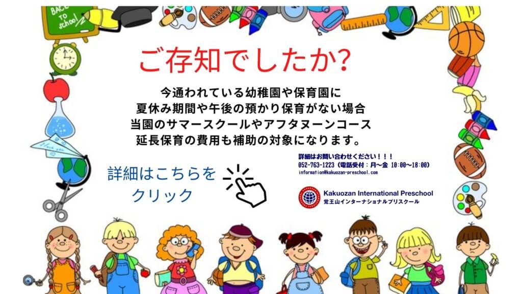 名古屋でお勧めの英語幼稚園 覚王山インターナショナルプリスクール